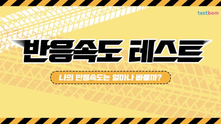 반응속도테스트