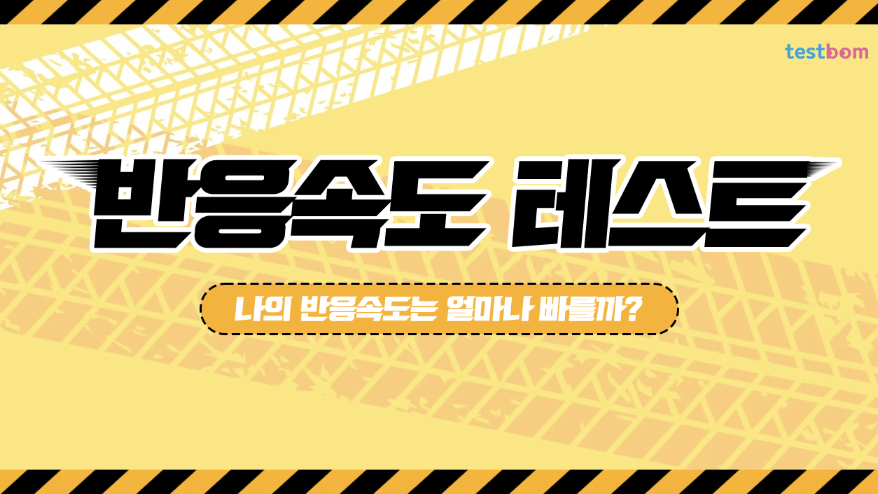 반응속도 테스트 | 란 무엇인가?