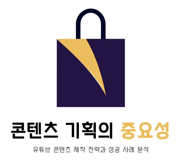 콘텐츠 기획의 중요성 강조