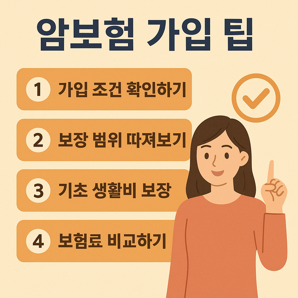 암보험 가입팁