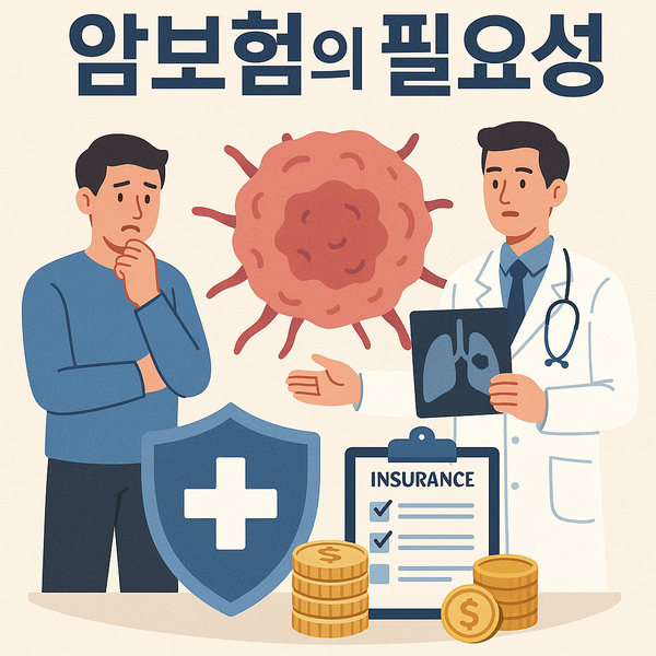 암보험의 필요성